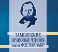 Участие в Тамбовских правовых чтениях им. Ф.Н. Плевако
